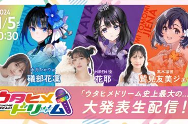 「ウタヒメドリーム史上最大の…」大発表生配信！