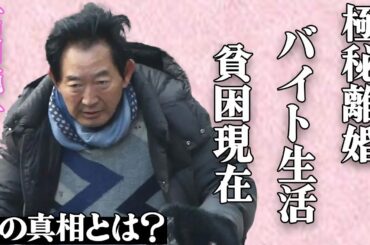 石田純一の極秘離婚の真相…家庭崩壊で豪邸・愛車を売却して…「抱きしめたい！」でブレイクした元俳優の貧困バイト生活の現在に涙腺崩壊…テレビ・CMから消された理由に一同絶句…