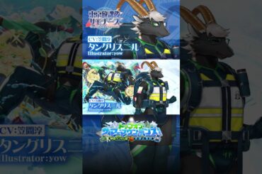 東京放課後サモナーズ　期間限定イベント「トップオブ・サマーマウンテンズ！　～神宿ワンゲル部vs世耕山岳部～」予告動画『山道に君と駈ける／タングリスニル編』 #shorts