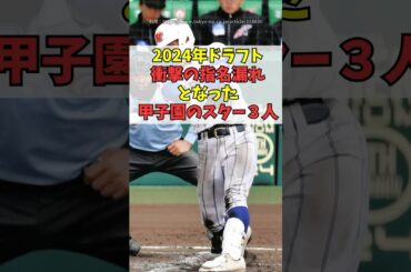 2024年ドラフトで衝撃の指名漏れした甲子園のスター３人