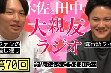 【第70回】ファンの隠し撮り、今後のネタどうすれば…【木佐と田中の大親友ラジオ】