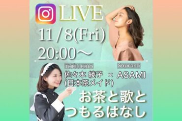 11/8 インスタライブ　アーカイブ♡