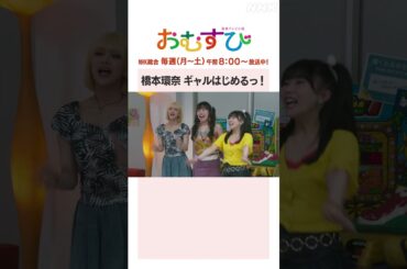 【#橋本環奈】#田村芽実 #岡本夏美 #みりちゃむ #谷藤海咲 #金子みゆ #田中美久 #奥心 NHK総合 毎週(月～土)午前8:00～ | #朝ドラおむすび | NHK | #shorts