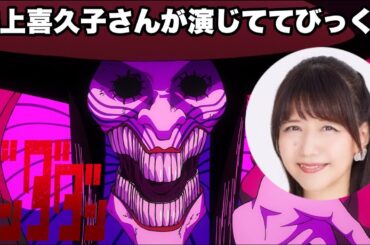 井上喜久子さんってこんな演技もするんですね【ダンダダン】