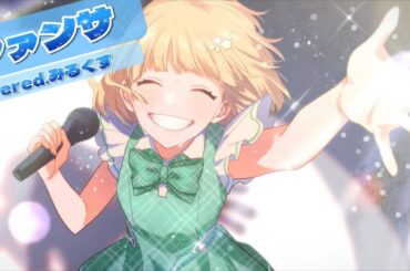 【誕生日に歌ってみた】ファンサ／mona[CV:夏川椎菜]《HoneyWorks》【coveredみるくす】