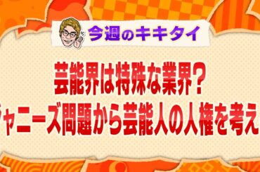 【田村淳の訊きたい放題！】芸能界は特殊な業界？ジャニーズ問題から芸能人の人権を考える（2023年11月11日放送「今週のキキタイ！」）