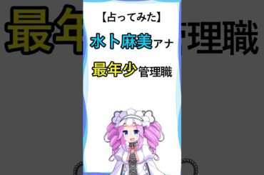 【占ってみた】水卜麻美　最年少日テレ管理職に昇進【ニュースのウラ側  #Shorts #ニュース #占い #占星術 #水卜麻美