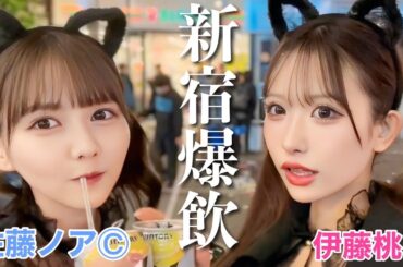 【佐藤のあコラボ】ハロウィンの歌舞伎町でスト缶片手に限界はしご酒してきたwww
