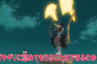 ポケットモンスター「孤高の戦士バサギリ」予告