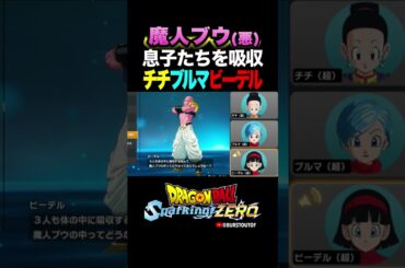 『可愛い息子になんてこと』魔人ブウ(悪)ゴテンクス・孫悟飯吸収、チチ・ブルマ・ビーデルの反応、掛け合い／DRAGON BALL Sparking! ZERO #DBSZ#ドラゴンボールスパーキングゼロ