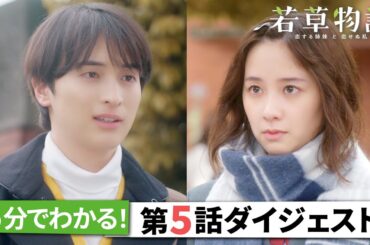 「若草物語」第5話ダイジェスト🎬 5分で追いつける🏃‍♂️ #堀田真由 #仁村紗和 #畑芽育 #長濱ねる 【日テレドラマ公式】