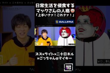 「ハァ！美味いナァ！オマエこれナァ！🤡」－日常生活を侵食するマックさんの人格【ズズ × ライト × 二十日ネル × ごっちゃん@マイキー】【ストグラ／マクドナルド】 #shorts