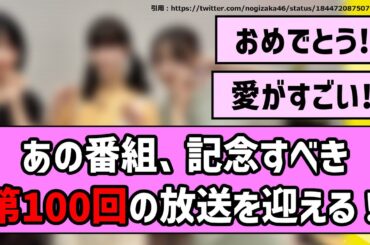 【祝】あの番組、記念すべき第100回目の放送を迎える！【乃木坂46】【まとめ動画】【反応集】