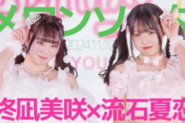 柊凪美咲×流石夏恋(Misaki&Karen) - メロンソーダ(夢みるアドレセンス) カバー / 東京アイドル劇場（アイゲキ）