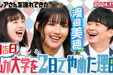 【激レアさん】渡邊美穂 メディア初披露の激レア体験 /2024.11.11放送