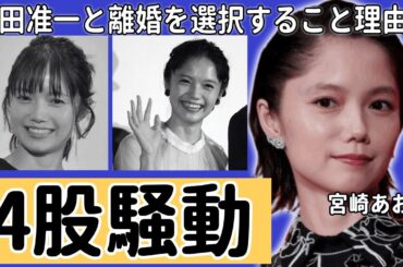 宮崎あおいが岡田准一と離婚を選択すること理由...暴露された異常な性癖や夜事情がヤバい...「NANA」で有名な女優の4股騒動の実態や現在の年収に驚きを隠さない...
