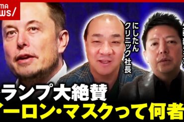 【献金180億→儲け7兆】新政府で要職起用も？トランプ大絶賛“イーロン・マスク氏”ってどんな人？大富豪の軌跡｜ABEMA的ニュースショー
