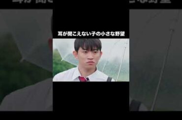 耳が聞こえない子の小さな野望【耳は聞こえないけど】#ショートドラマ #短編映画 #短編ドラマ #ドラマティッカー #ショートフィルム  #shorts.  #高校生 #学生 #転校生 #出会い