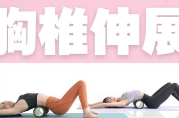 【話題沸騰】トップバレリーナに教わる胸椎を伸ばして身体を美しく見せるストレッチ