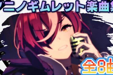 この歌声・・・痺れる！！！タニノギムレット(cv松岡美里さん)ゲーム内楽曲集[ウマ娘][ライブシアター][タニノギムレット]