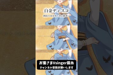#歌ってみた 白金ディスコ ha~dokkoi #Shorts
