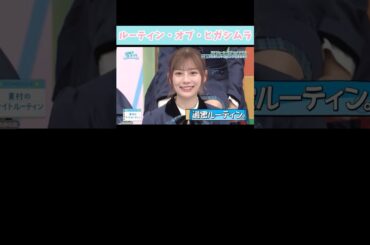 『ルーティン・オブ・ヒガシムラ』#日向坂46 #日向坂で会いましょう #東村芽依