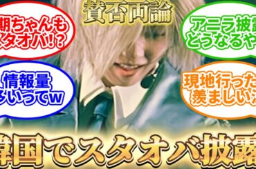 【櫻坂46】韓国でスタオバ披露するも、一部から批判が...【反応/考察】