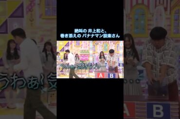 絶叫の井上和と、巻き添えを食う設楽さん｜乃木坂46 バナナマン 【乃木坂工事中】 #shorts