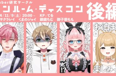 TRPG【 ワンルーム・ディスコン ‐後編‐ 】PL：サクラレイ、くまのジョイ、銀鏡ちむ、御子柴もも　KP：てを