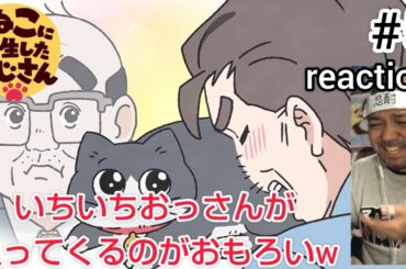 ねこに転生したおじさん 5話 リアクション 【いちいちおっさんが入ってくるのがおもろいw】 Neko Oji! ep5 reaction 同時視聴 反応 #ねこに転生したおじさん