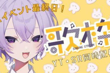 【#歌枠 #karaoke 】SRイベント最終日・同時歌枠！【#新人vtuber 】