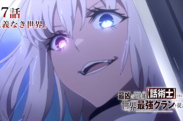 TVアニメ『最凶の支援職【話術士】である俺は世界最強クランを従える』WEB予告｜第7話「仁義なき世界」