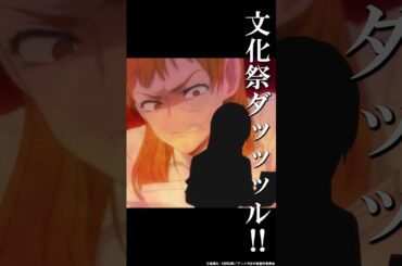 「文化祭ダッッッル‼︎」#日笠陽子 #村井の恋 #秋アニメ2024 #切り抜き #anime