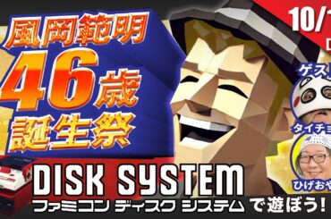 ドグマ風見46歳誕生祭1 ディスクシステムをたっぷり遊ぼう【ドグマ風見のゲーム実況】