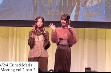 小田えりな 清水麻璃亜 Erina&Maria Fan Meeting vol.2 part 2 2024/2/4