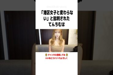 港区女子と変わらないと批判されたてんちむに関する驚きの雑学 #shorts