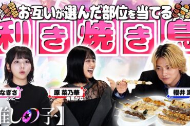 【推しの子】間違えたら即アウト！櫻井海音、齊藤なぎさ、原菜乃華が焼き鳥の部位当てに挑戦！