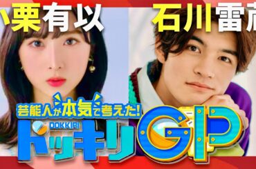 ドッキリGP【11月9日放送/小栗有以/石川雷蔵】