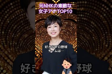 元NHKの素敵な女子アナTOP10 #アナウンサー #ランキング