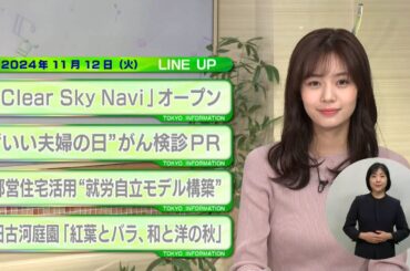 東京インフォメーション　2024年11月12日放送