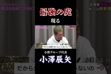 【令和の虎】最強の虎現る！小澤グループ代表小澤辰矢回【令和の虎切り抜き】