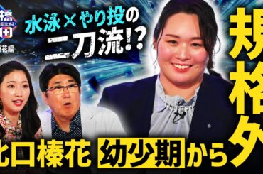 【二刀流⁉︎】規格外伝説!なぜやり投選手に？世界一位に導いたルーツを紐解く！