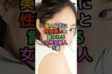 美人なのに性格悪いと言われる女性芸能人3選