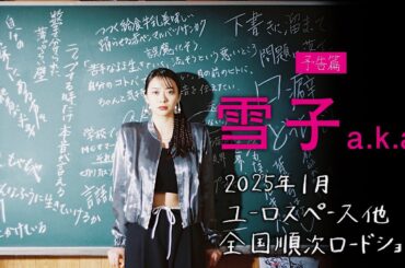 🎞予告編解禁💿「雪子 a.k.a.」 2025年1月公開