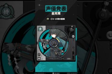 【声優発表】星見雅