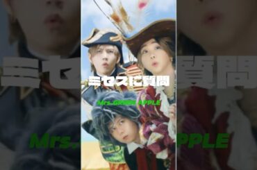 ミセスに質問　 #mrsgreenapple #ミセス #ミセスグリーンアップル#大森元貴 #若井滉斗 #藤澤涼架 #もっくん #ひろぱ #りょうちゃん #質問