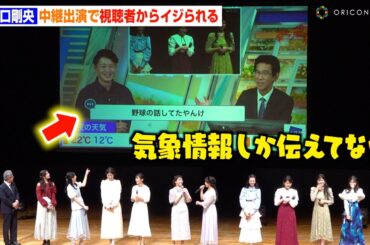【ウェザーニュース】山口剛央、中継で“真面目アピール”も視聴者からイジられ会場大爆笑　『ウェザーニュース ファンミーティング 2024』