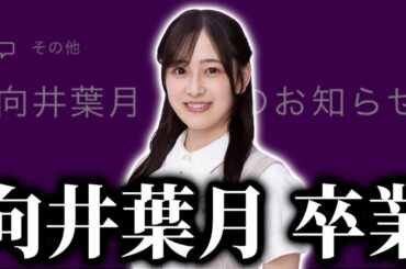 【乃木坂46】向井葉月卒業について。2024年12月31日をもって卒業。37thシングルは不参加に。
