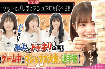 【バレる？バレない？】偽ゲーム中にマシュマロ大食い選手権！#HKT48
