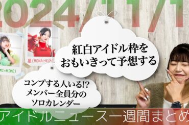 【アイドルニュース】えびちゅうがソロカレンダー10冊発売／NHK紅白アイドル枠は？／あーりんロスへ【作業用BGM】